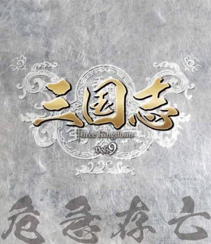 Amazon.co.jp: 三国志 Three Kingdoms 第9部-危急存亡